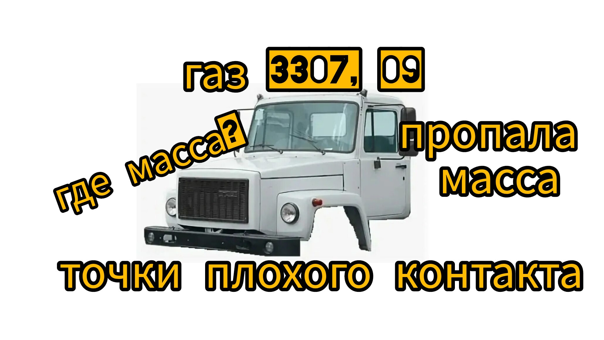 плохая масса газ 3307. точки контакта смотреть онлайн