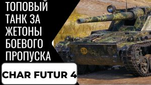 Char Futur Лютая ст с барабаном