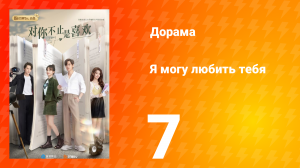 Я могу полюбить тебя 1 сезон 7 серия