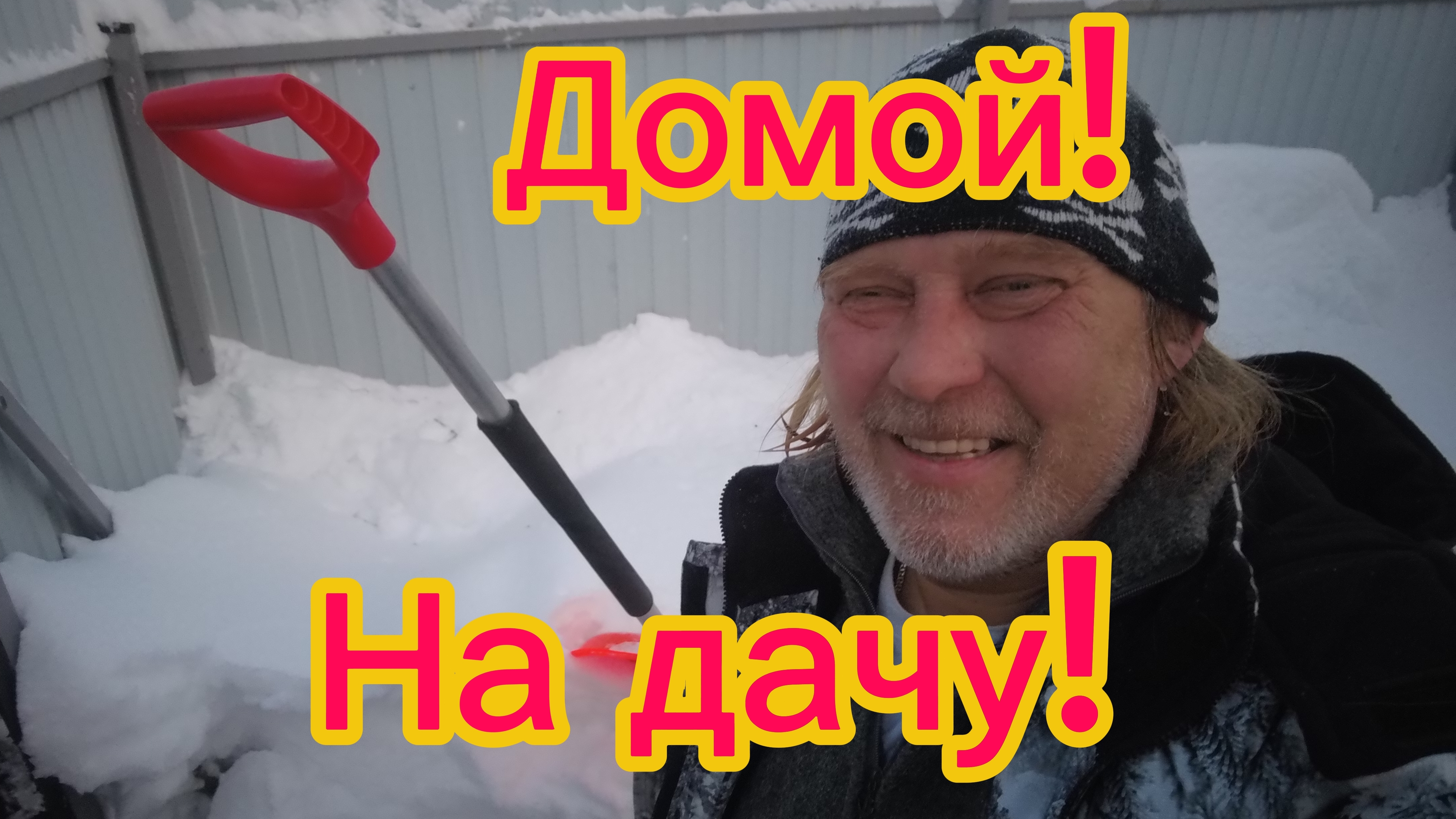 Сам себе коммунальник ! Домой, на дачу!15-01-2026 смотреть онлайн