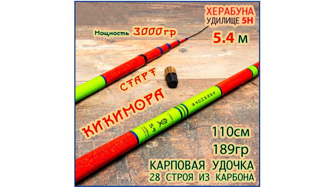 удилище для херабуны "КИКИМОРА" смотреть онлайн