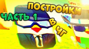 🎉🧱ПОСТРОЙКИ В ЧИКЕН ГАНЕ🐔🐥