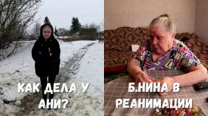 Б. Нина попала в реанимацию!