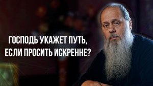 Господь укажет путь, если просить искренне?