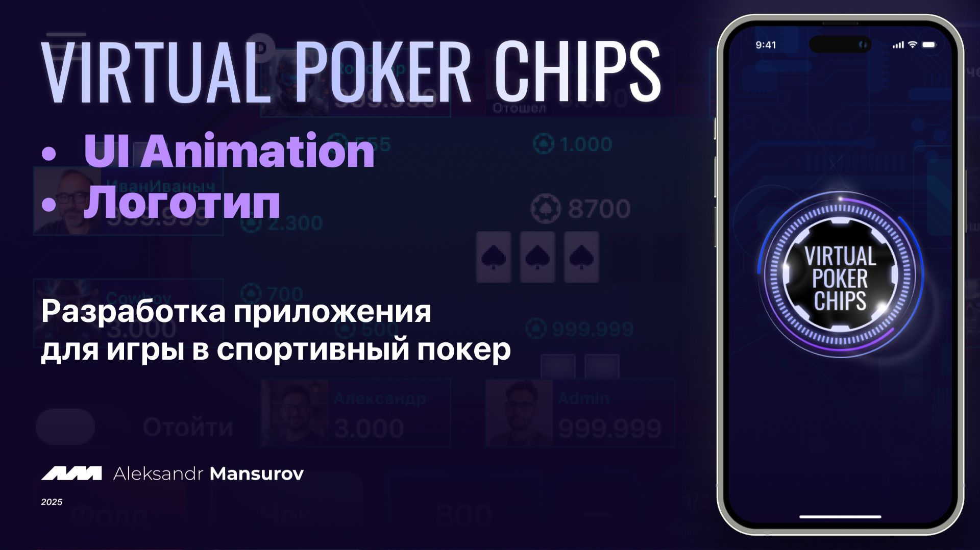 UI Анимация логотипа для приложения спортивного покера анимация покер ui лого figma