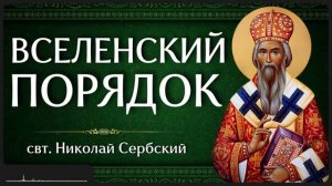 ВСЕЛЕНСКИЙ ПОРЯДОК _ свт. Николай Сербский