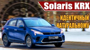 Тест-драйв Solaris KRX: что корейского осталось?