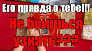 Его правда о тебе!!! Не боишься узнать 🤔 ТАРО РАСКЛАД☘️❤️