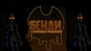 бенди потерянный реальности фнаф ворлд обновлённый  и три ночи с кратким и разрушенной магией ночь 1