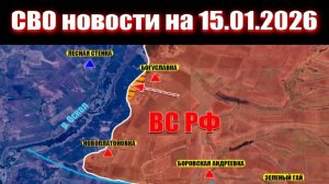 Сводка СВО сегодня, 15 января 2026 года — Карта боевых действий на Украине сейчас