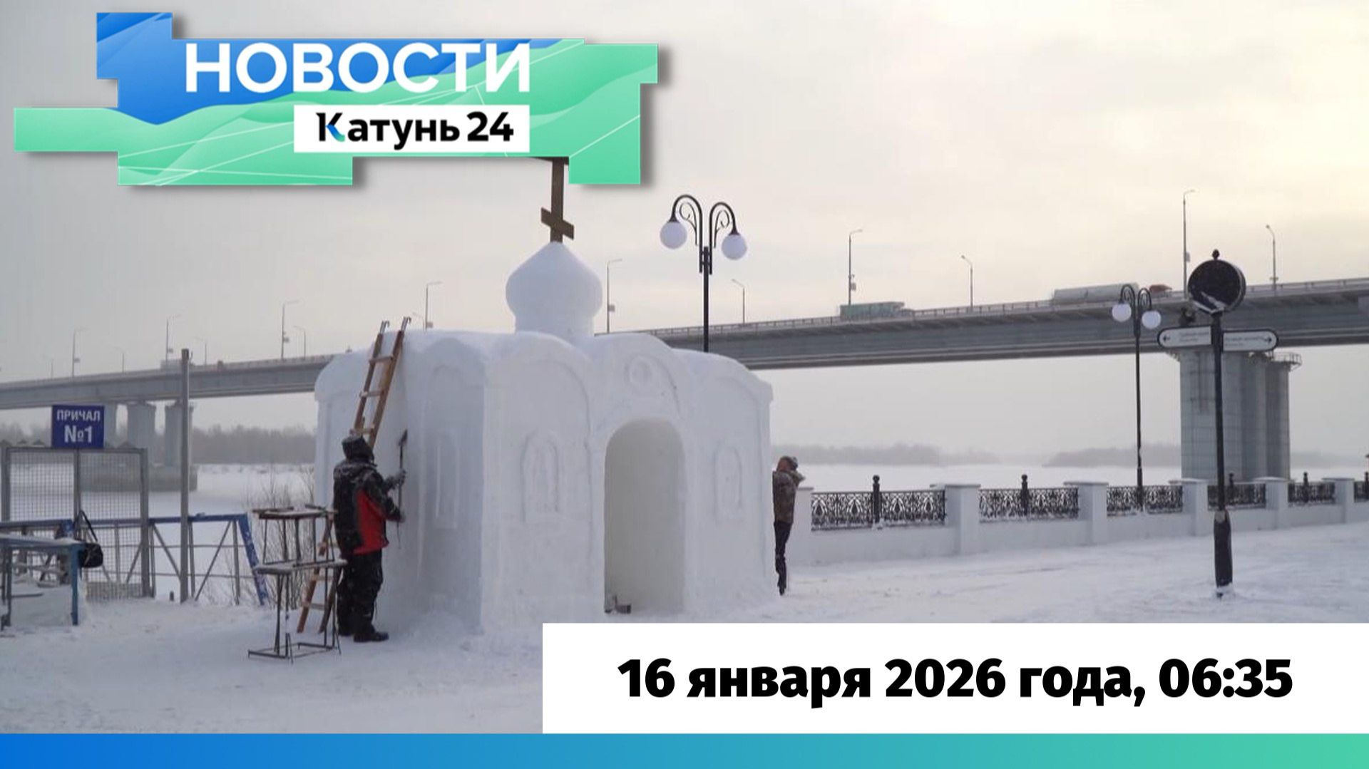 Новости Алтайского края 16 января 2026 года, выпуск в 6:35 смотреть онлайн