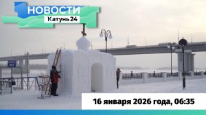 Новости Алтайского края 16 января 2026 года, выпуск в 6:35