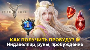 Полный гайд по пробуждению в Legend of Ymir: новый регион Нидавеллир и система рун