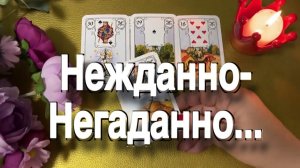 ТАРО РАСКЛАД❤️🌠 Сюрприз-Сюрприз!👌🥰Вы удивитесь!