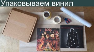 Надёжная упаковка виниловых пластинок!!! Как упаковать чтобы отправить почтой и не бояться???