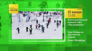 Санкт-Петербург. Благотворительный лыжный забег «Зов рождения»