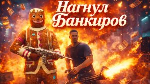 НАГНУЛ БАНКИРОВ В GRAND CRIMINAL ONLINE (GCO)!