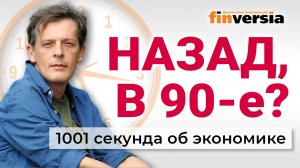 Назад, в 90-е? “Ошалелый” мир. Дефицит рыбы. Опять об отмене пенсий. Экономика за 1001 секунду