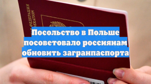Посольство в Польше посоветовало россиянам обновить загранпаспорта