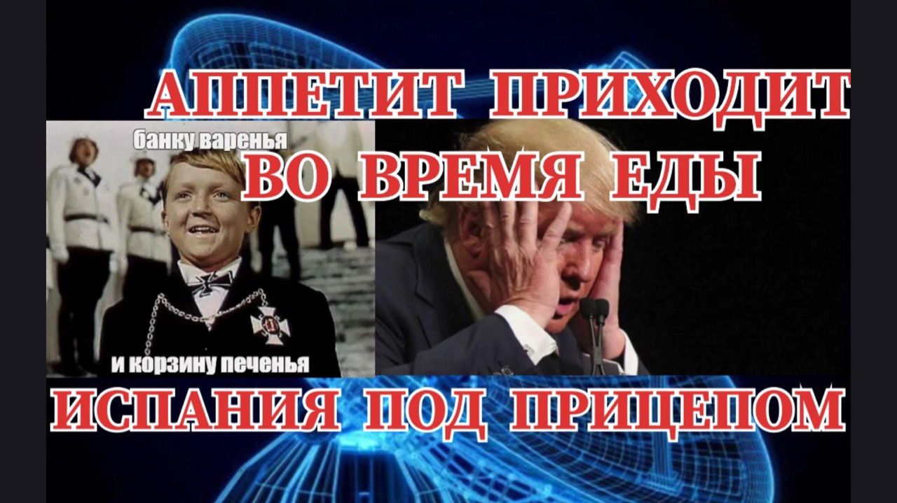 АППЕТИТ ПРИХОДИТ ВО ВРЕМЯ ЕДЫ ИСПАНИЯ ПОД ПРИЦЕЛОМ смотреть онлайн