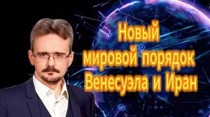 Новый мировой порядок. Венесуэла и Иран