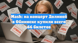 Mash: на концерт Долиной в Обнинске купили всего 66 билетов
