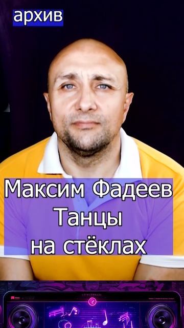 Максим Фадеев - Танцы на стёклах Клондайс кавер из архива смотреть онлайн