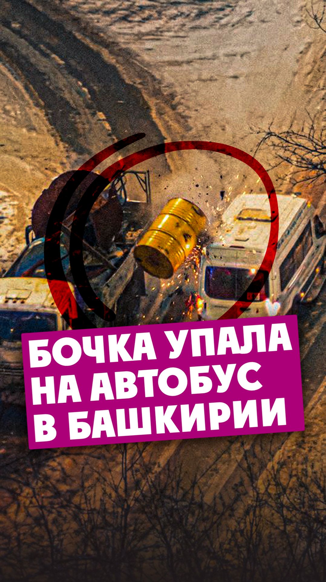 Бочка упала на маршрутный автобус в Ишимбае смотреть онлайн