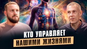 Почему болеют даже ЗОЖники? Скрытые причины | Иван Смирнов