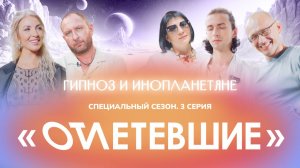 3 СЕРИЯ реалити-шоу "ОТЛЕТЕВШИЕ". Гипноз и Инопланетяне | Клуб Гениальных