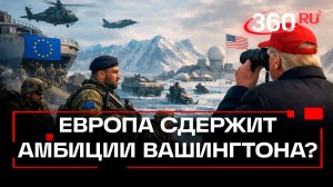 Чтобы сдерживать Трампа: Европа отправляет военных в Гренландию
