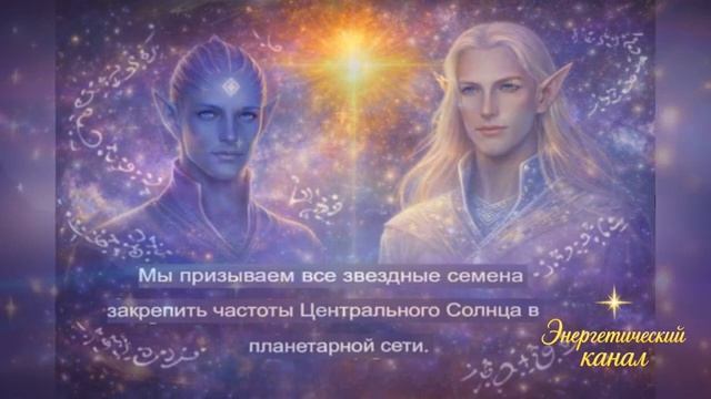 Передача от Плеядеанского коллектива и пятимерного Арктурианского Совета смотреть онлайн
