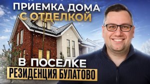 №188 Приемка дома от застройщика в поселке Резиденция Булатово