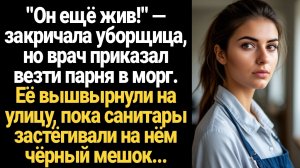 ИСТОРИИ ИЗ ЖИЗНИ/"Он ещё жив!" — закричала уборщица, но врач приказал везти парня в морг. Её вышвырн