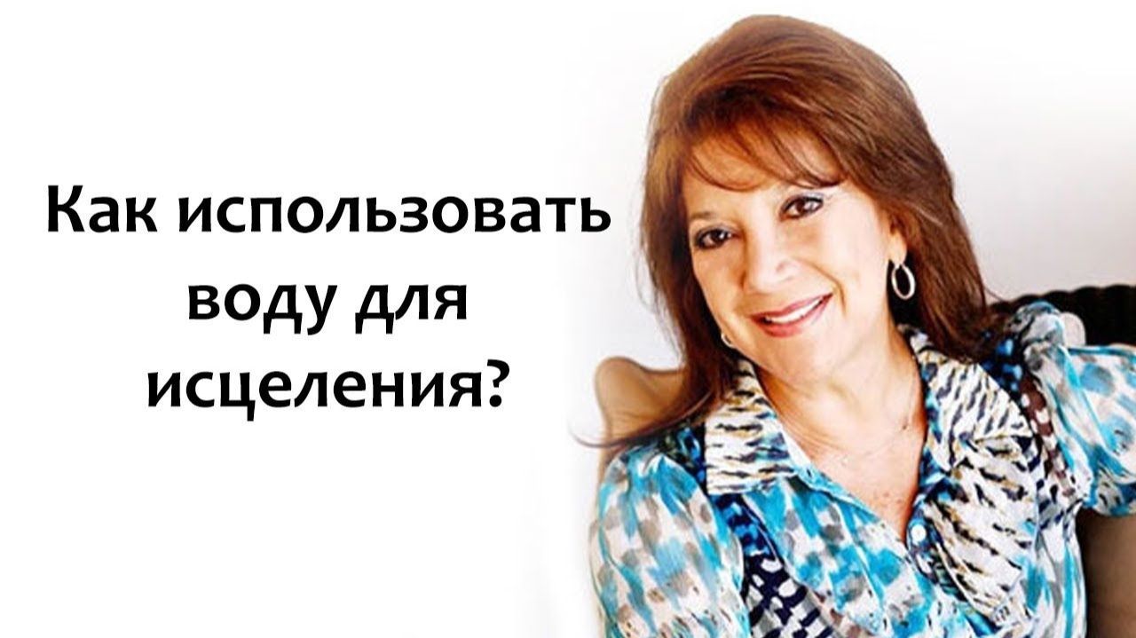 Как использовать воду для исцеления? смотреть онлайн