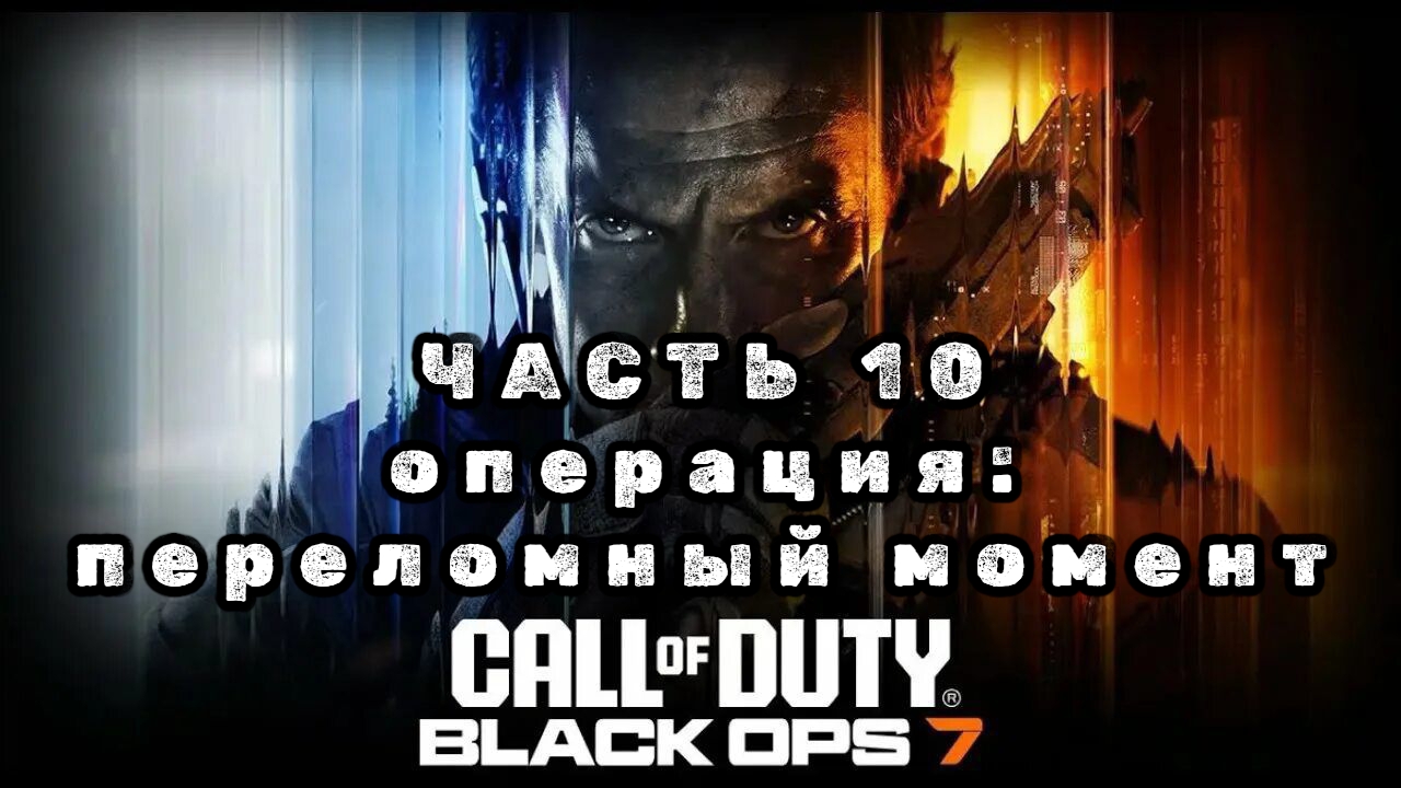 Call of duty: black ops 7, часть 10, операция: переломный момент, прохождение смотреть онлайн