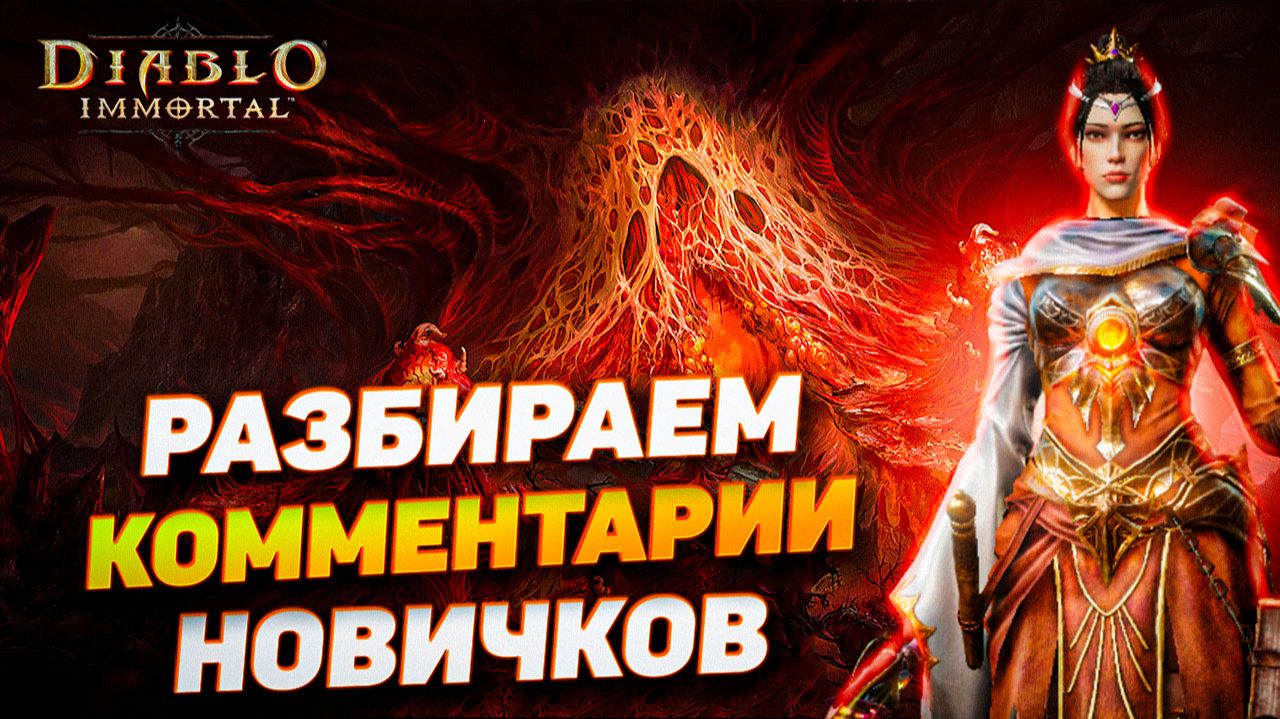 Отвечаю на вопросы подписчиков | Diablo Immortal смотреть онлайн