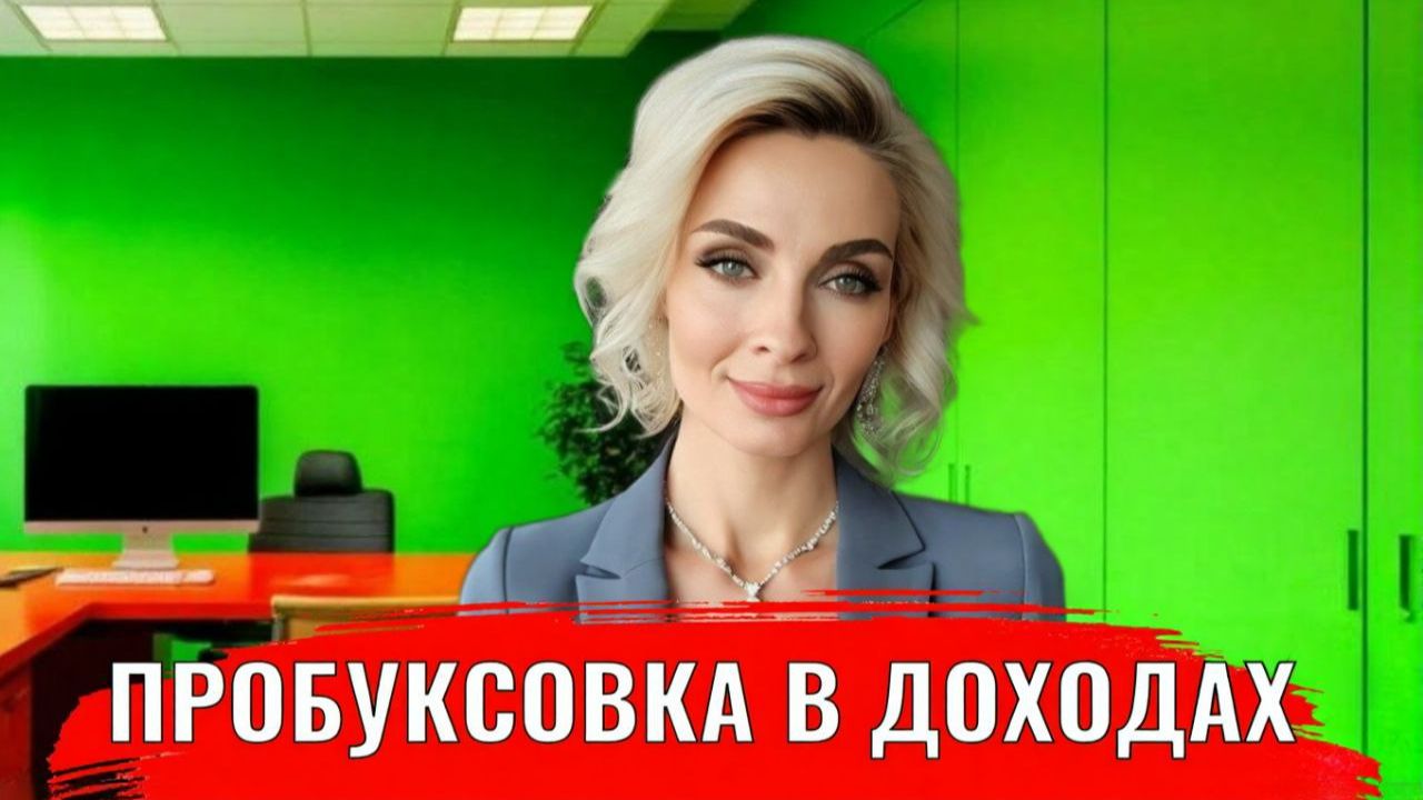 Пробуксовка в доходах, хожу по кругу смотреть онлайн