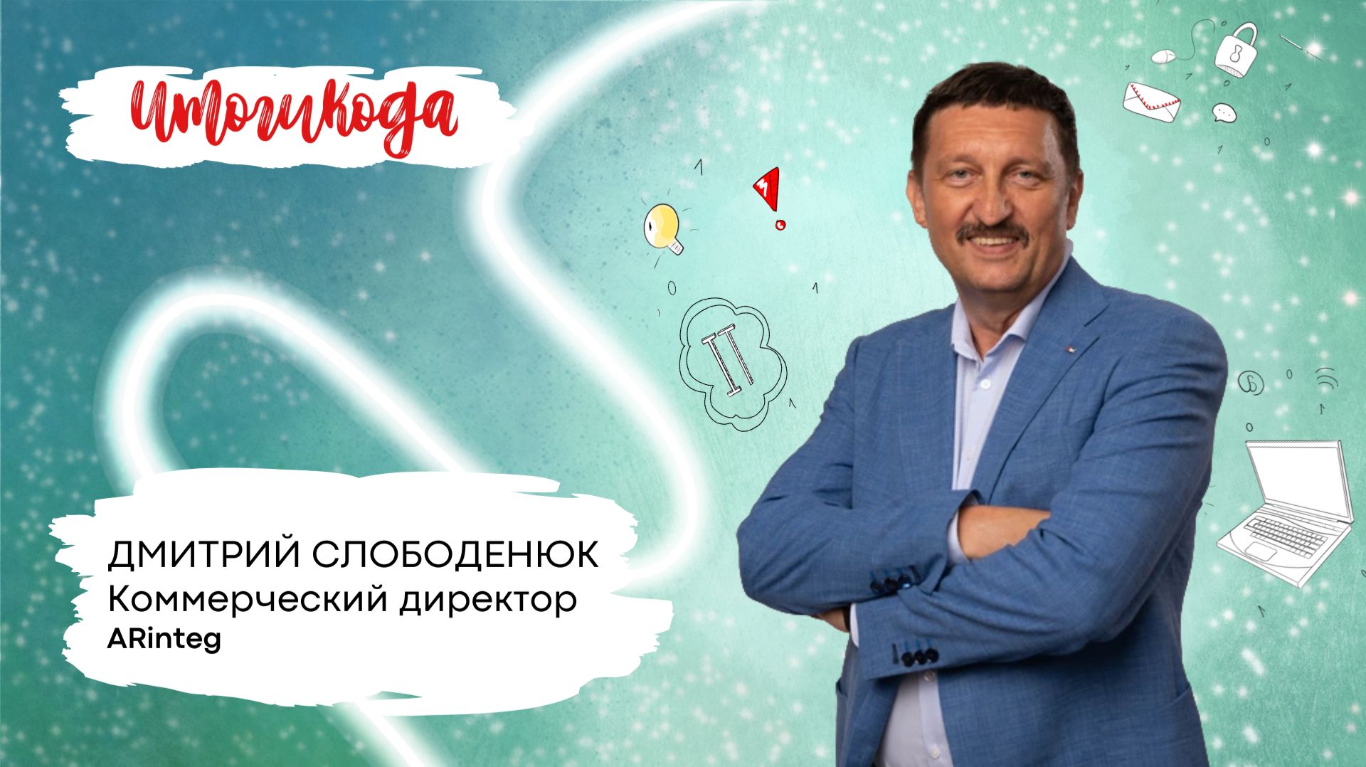 Итоги 2025 года от компании ARinteg смотреть онлайн