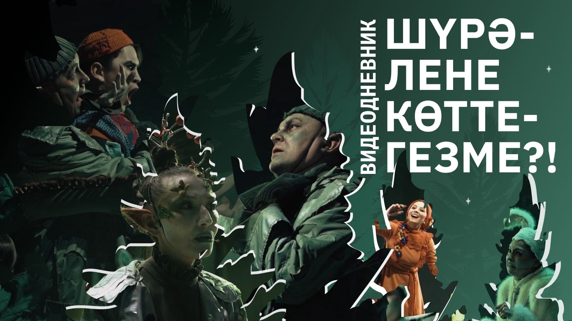 Шурале. Не ждали?! / Премьера смотреть онлайн