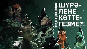 Шурале. Не ждали?! / Премьера