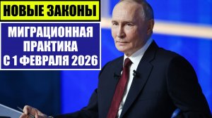 Миграционные закона, новости, изменения. Миграционная практика с 1 февраля 2026. Юрист