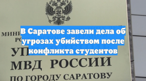 В Саратове завели дела об угрозах убийством после конфликта студентов