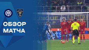 Интер - Лечче. Обзор матча чемпионата Италии 14.01.2026