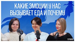 Какие эмоции у нас вызывает еда и почему|Подкаст «Героиня»