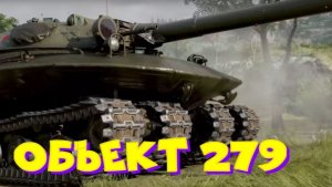 Объект 279,возьму три отметки(90,5),разыграю коробки!!Розыгрыш 2-х ПРЕМ.танков наVK Play Live!!