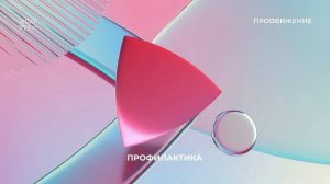 Уход на профилактику (Продвижение HD (Омск), 15.01.2026)