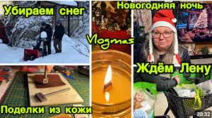 2254 НОВОГОДНЯЯ НОЧЬ\ПОДЕЛКИ из КОЖИ\ЖДЁМ ЛЕНУ\УБИРАЕМ СНЕГ\ПОДАРОК на РОЖДЕСТВО влог VLOGMAS