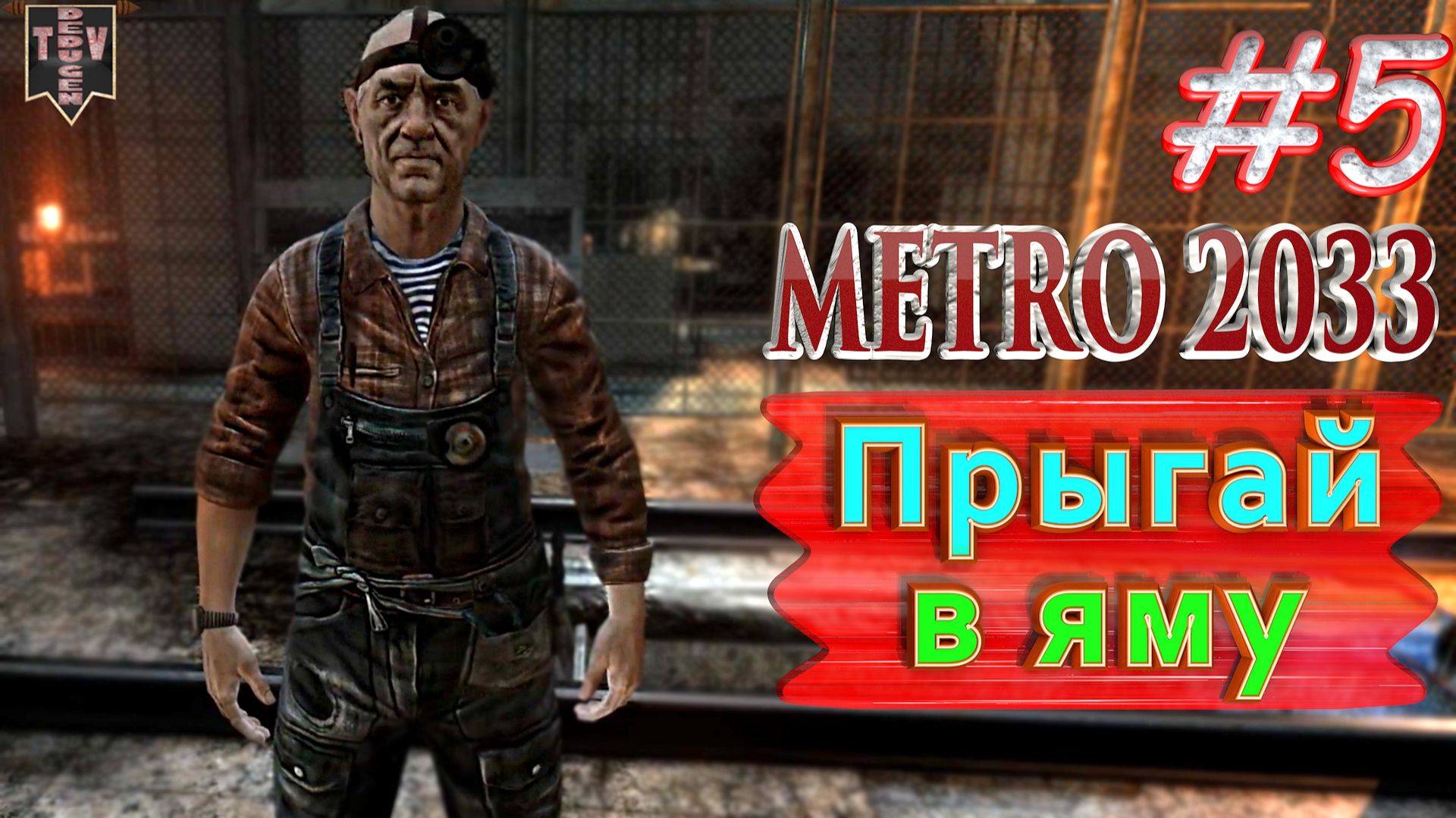Прыгай в яму. Metro 2033 redux. #5. Прохождение. смотреть онлайн