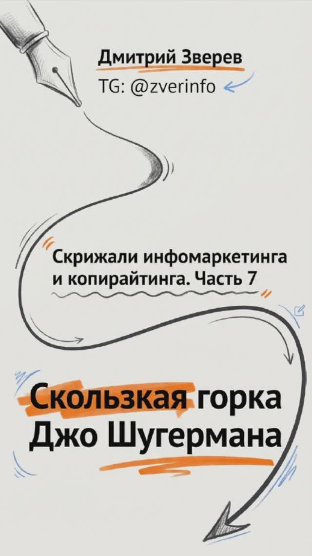 Джо Шугерман - скользская горка (Скрижали инфомаркетинга и копирайтинга - часть 7) смотреть онлайн